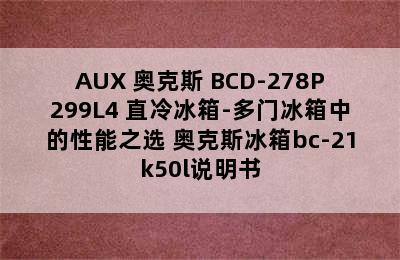 AUX 奥克斯 BCD-278P299L4 直冷冰箱-多门冰箱中的性能之选 奥克斯冰箱bc-21k50l说明书